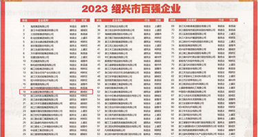 中国年轻美女被疯狂内射操逼操屁眼网站权威发布丨2023绍兴市百强企业公布，长业建设集团位列第18位